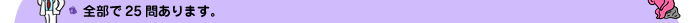 �S����25�₠��܂��B