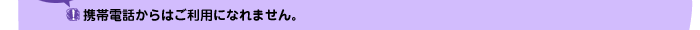 �g�ѓd�b����͂����p�ɂȂ�܂���B
