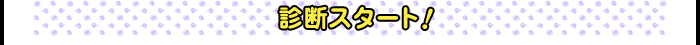 �f�f�X�^�[�g�I