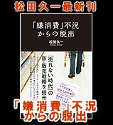 「嫌消費」不況からの脱出