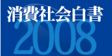 消費社会白書 2008 ご案内