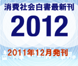 消費社会白書 2012 ご案内