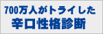 辛口性格診断
