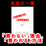 「買わない」理由、「買われる」方法 ご案内