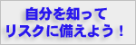 リスクタイプ診断