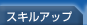 �X�L���A�b�v