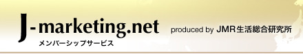 J-marketing.net produced by JMR生活総合研究所