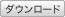 ダウンロード
