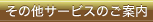 その他サービスのご案内
