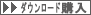 ダウンロード購入
