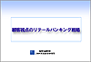 銀行レポート