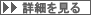 詳細を見る