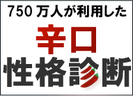 辛口性格診断
