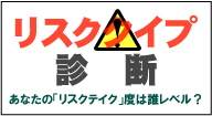 リスクタイプ診断