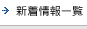 新着情報一覧