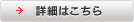 詳細はこちら
