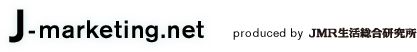 J-marketing.net｜produced by JMR生活研究所