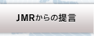 JMRからの提言