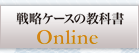 戦略ケースの教科書 Online
