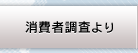 消費者調査より