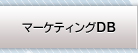 マーケティングDB