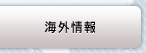 海外情報