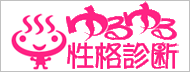 ゆるゆる性格診断