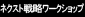ネクスト戦略ワークショップ