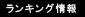 ランキング情報