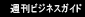 週刊ビジネスガイド