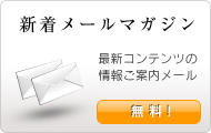 新着メールマガジン 