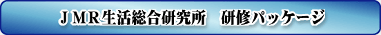 JMR生活総合研究所研修パッケージ