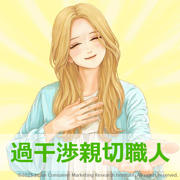 過干渉親切職人