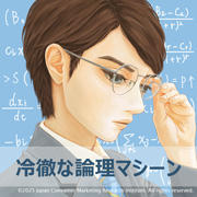 冷徹な論理マシーン