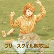 フリースタイル遊牧民