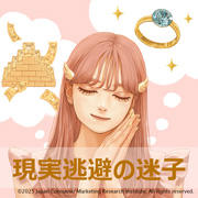 現実逃避の迷子