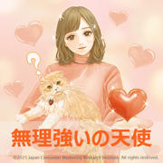 無理強いの天使