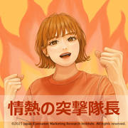 情熱の突撃隊長