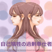 自己犠牲の過剰奉仕者
