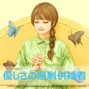 優しさの過剰供給者