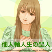 他人軸人生の聖人