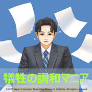 犠牲の調和マニア