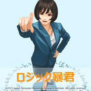 ロジック暴君