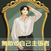 無敵の自己主張者