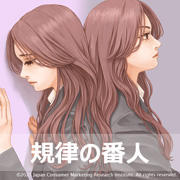 規律の番人