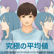 究極の平均値
