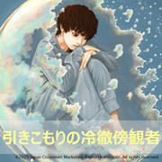 引きこもりの冷徹傍観者