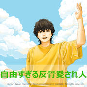自由すぎる反骨愛され人