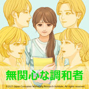 無関心な調和者