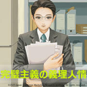 完璧主義の義理人情